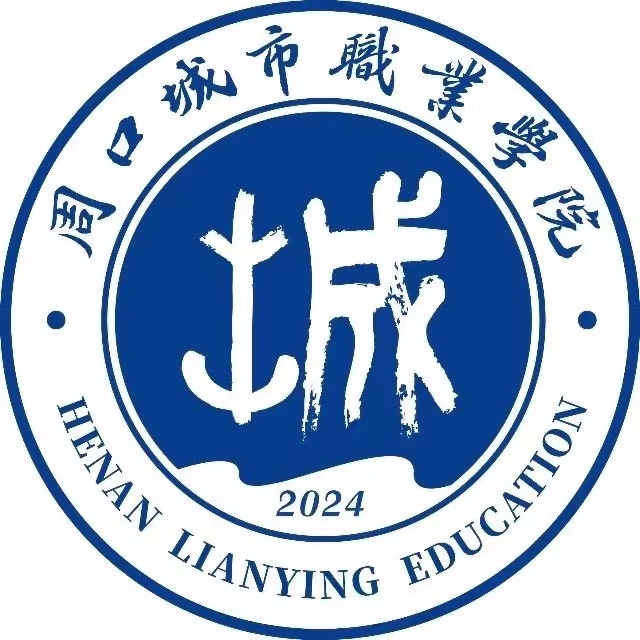 周口城市职业学院